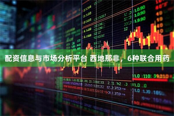 配资信息与市场分析平台 西地那非，6种联合用药